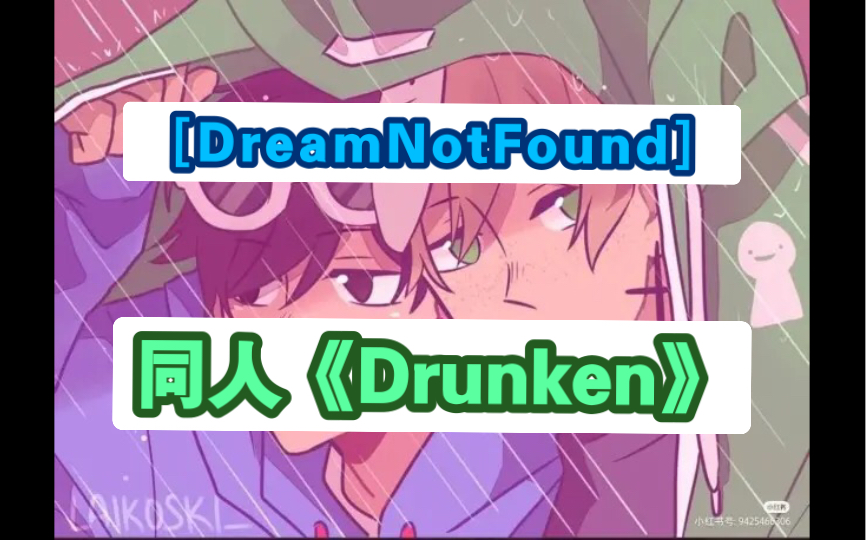 [DreamNotFound](同人)《Drunken》哔哩哔哩bilibili