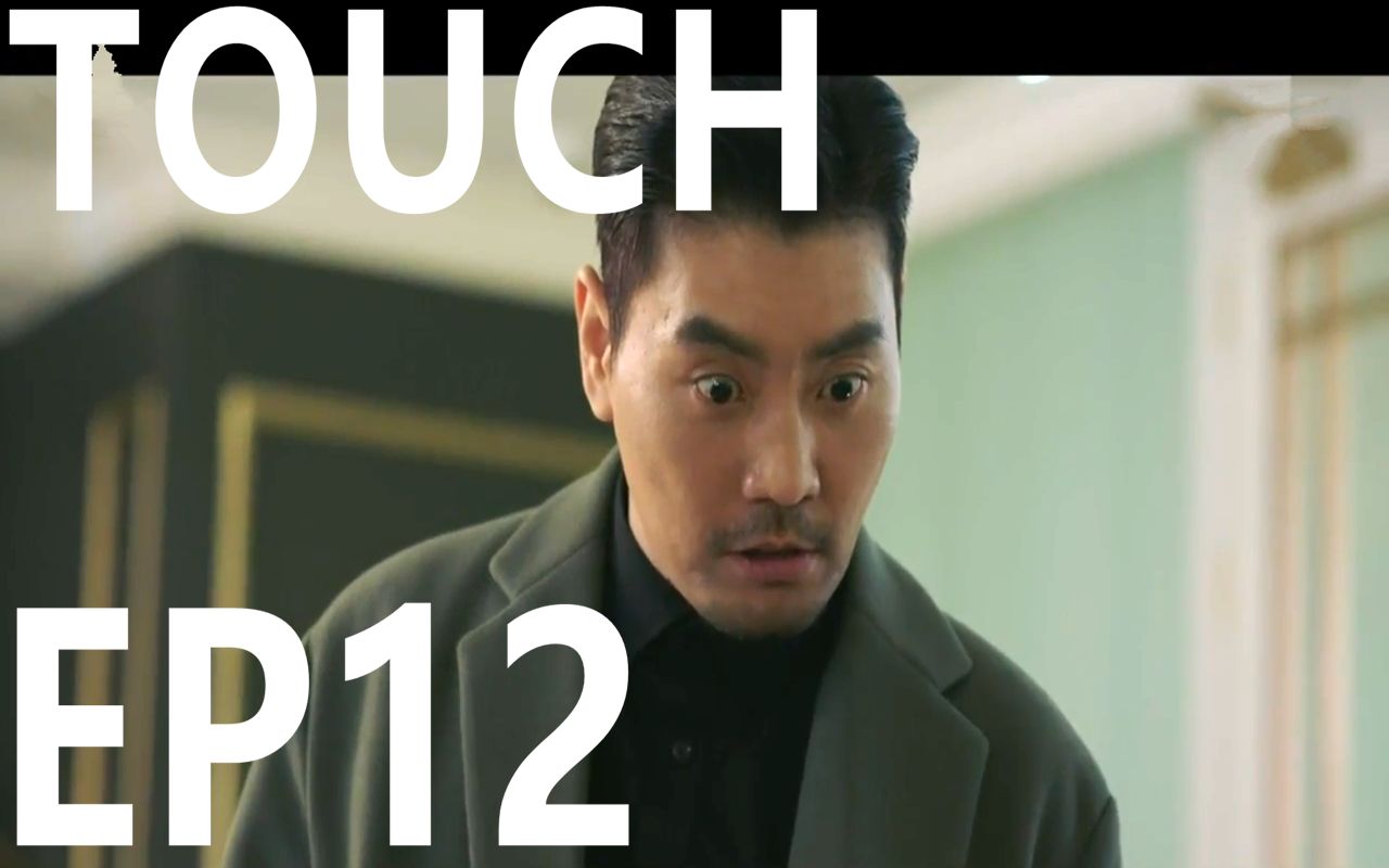 【TOUCH】EP12 经纪公司黑幕曝光,踩一捧一,明星看似风光,背后惨遭威胁哔哩哔哩bilibili