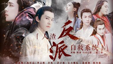 人渣反派自救系统】（第二集）|| 沈清秋×洛冰河|渣反|冰秋|穿书