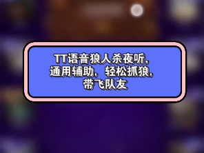 TT语音狼人杀夜听,狼人杀透视,通用辅助,轻松抓狼,带飞队友!桌游棋牌热门视频