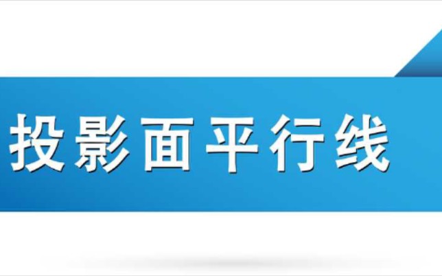 投影面平行线哔哩哔哩bilibili