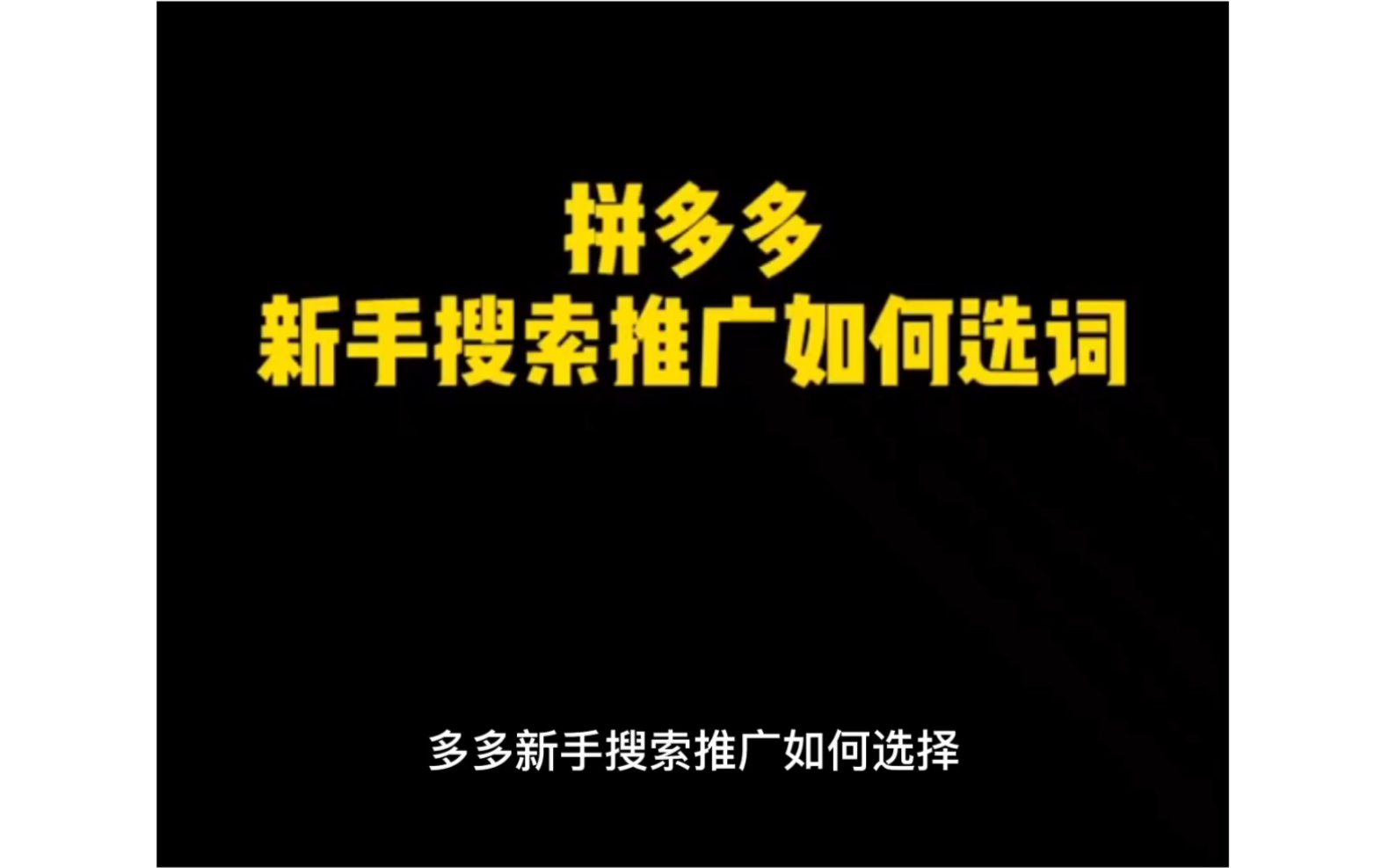 做拼多多无货源商品推广选词怎么选?拼多多推广选词技巧哔哩哔哩bilibili