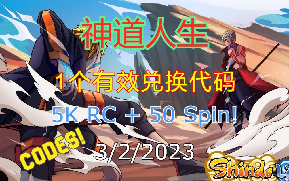 【恺】Roblox: Shindo Life神道人生 | 1个新的有效兑换码,50 Spin+5K RC币!网络游戏热门视频