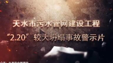 天水市污水管网建设工程“2.20”较大坍塌事故警示片