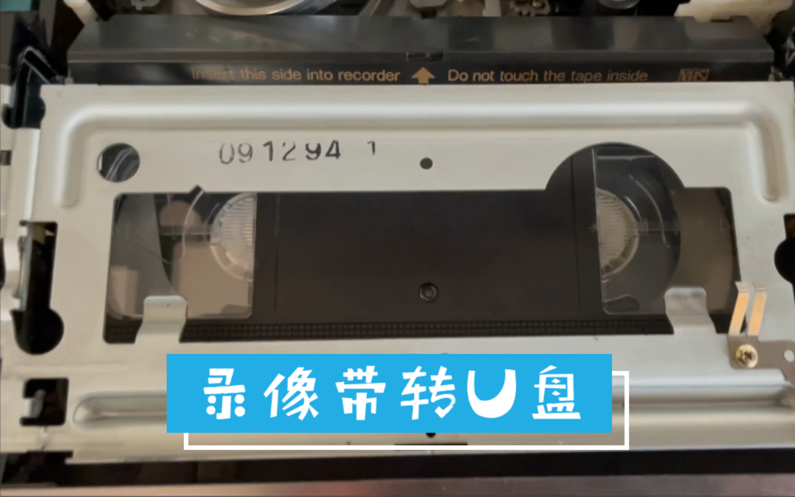 活动作品录像带转u盘