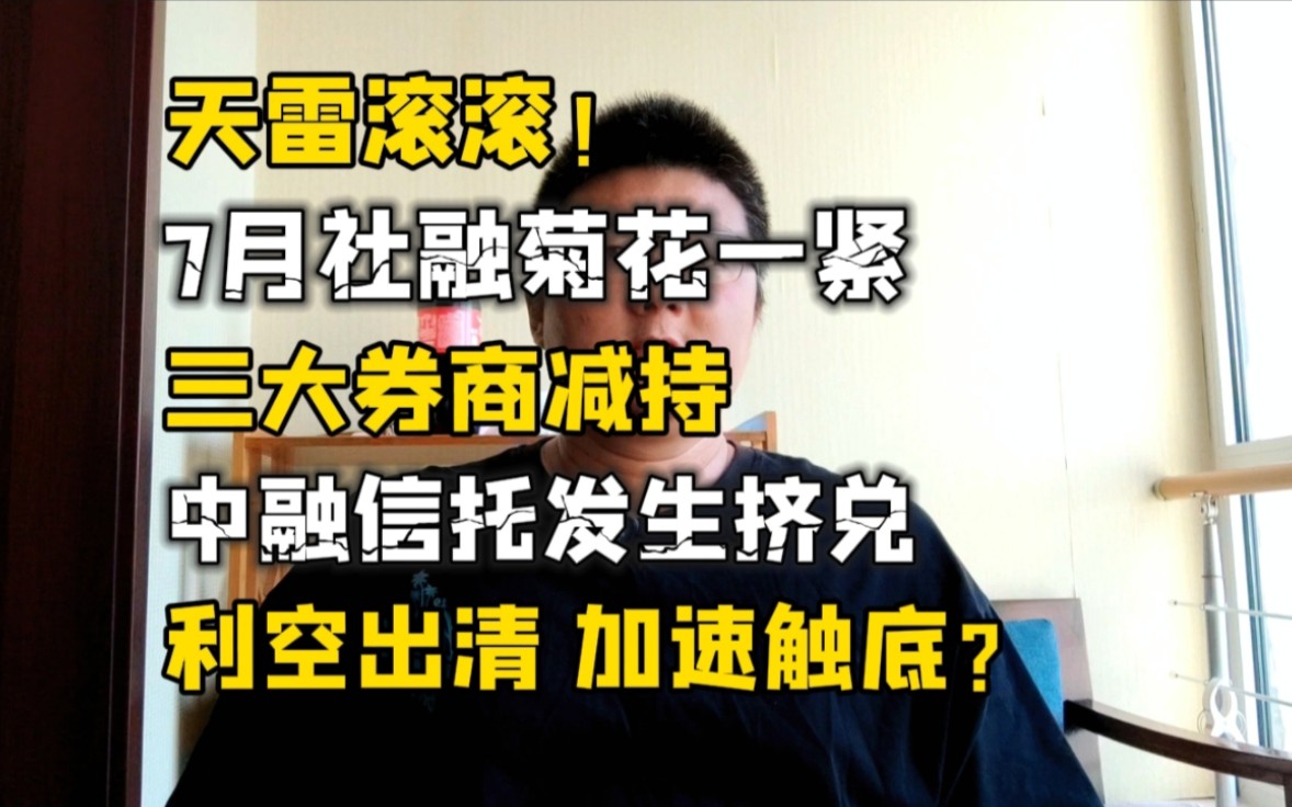 天雷滚滚!7月社融不及预期,三大券商减持,中融暴雷,加速触底?哔哩哔哩bilibili