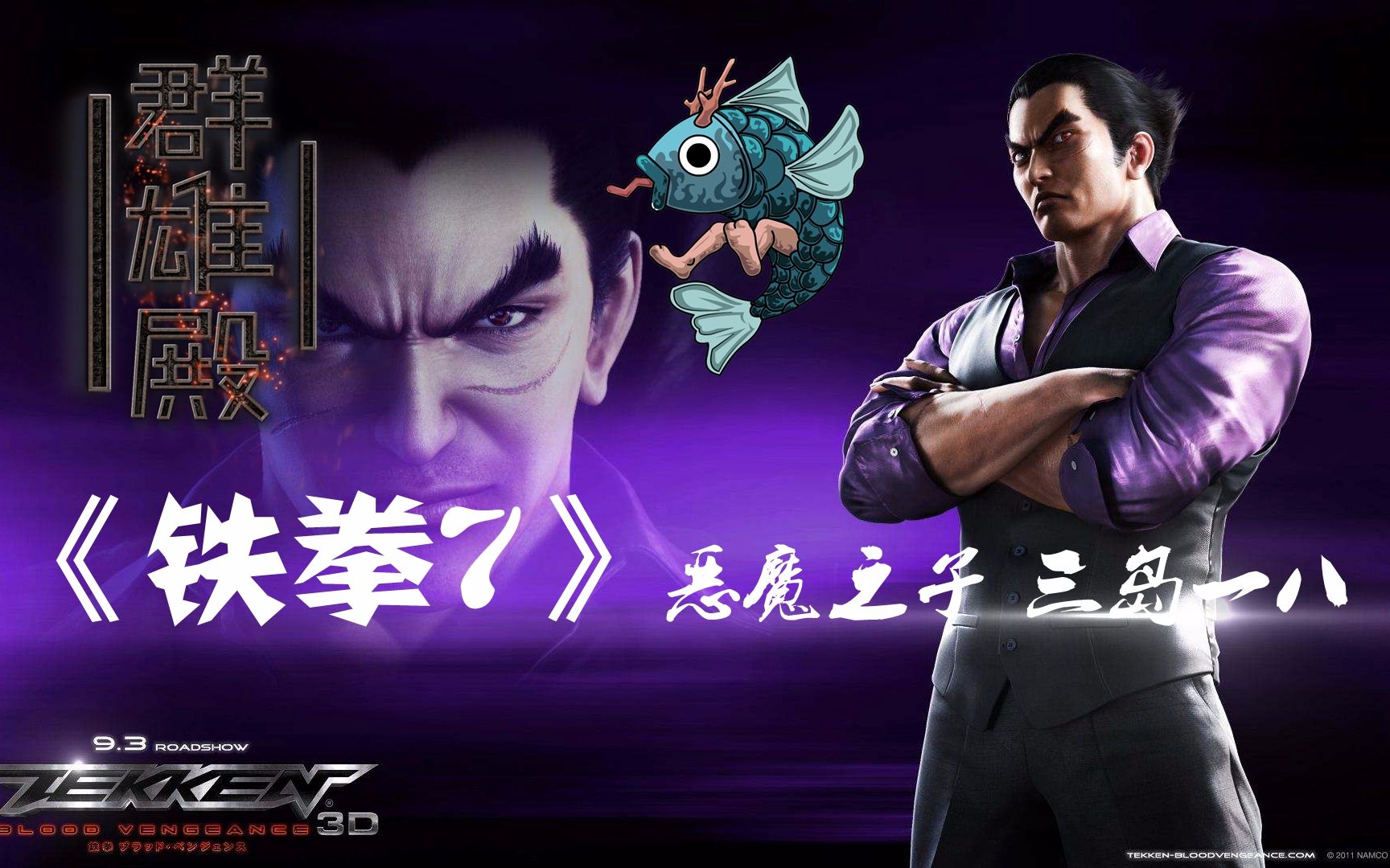 【游戏群雄殿《铁拳7 恶魔之子 三岛一八