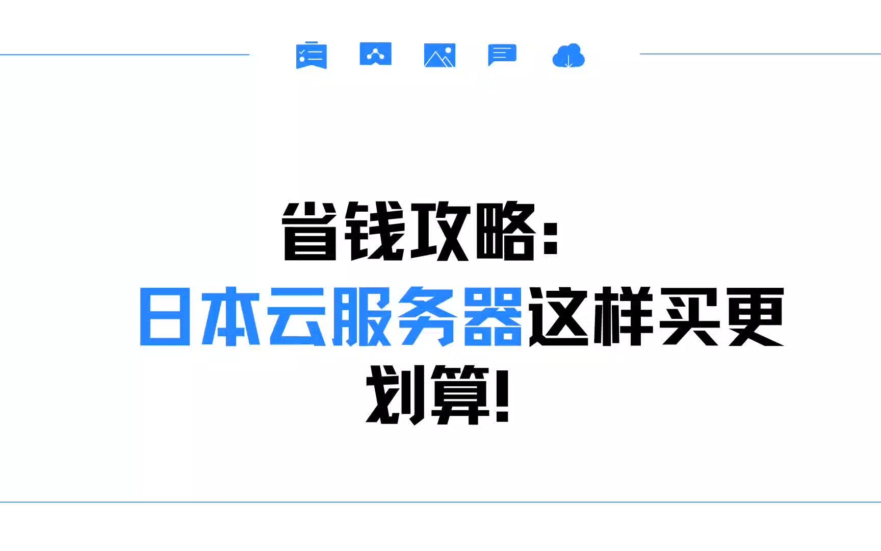 怎么买日本云服务器才能更便宜一些?(省钱攻略)哔哩哔哩bilibili