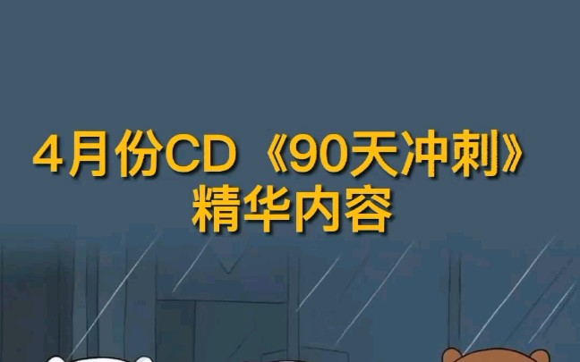 耶格系统4月CD《90天冲刺》哔哩哔哩bilibili