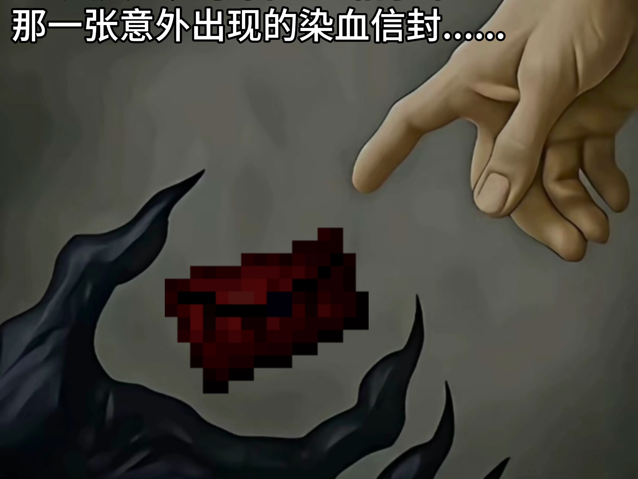 当你玩寄生虫打不过时突然想起了自己的箱子中那一张意外出现的染血信封......