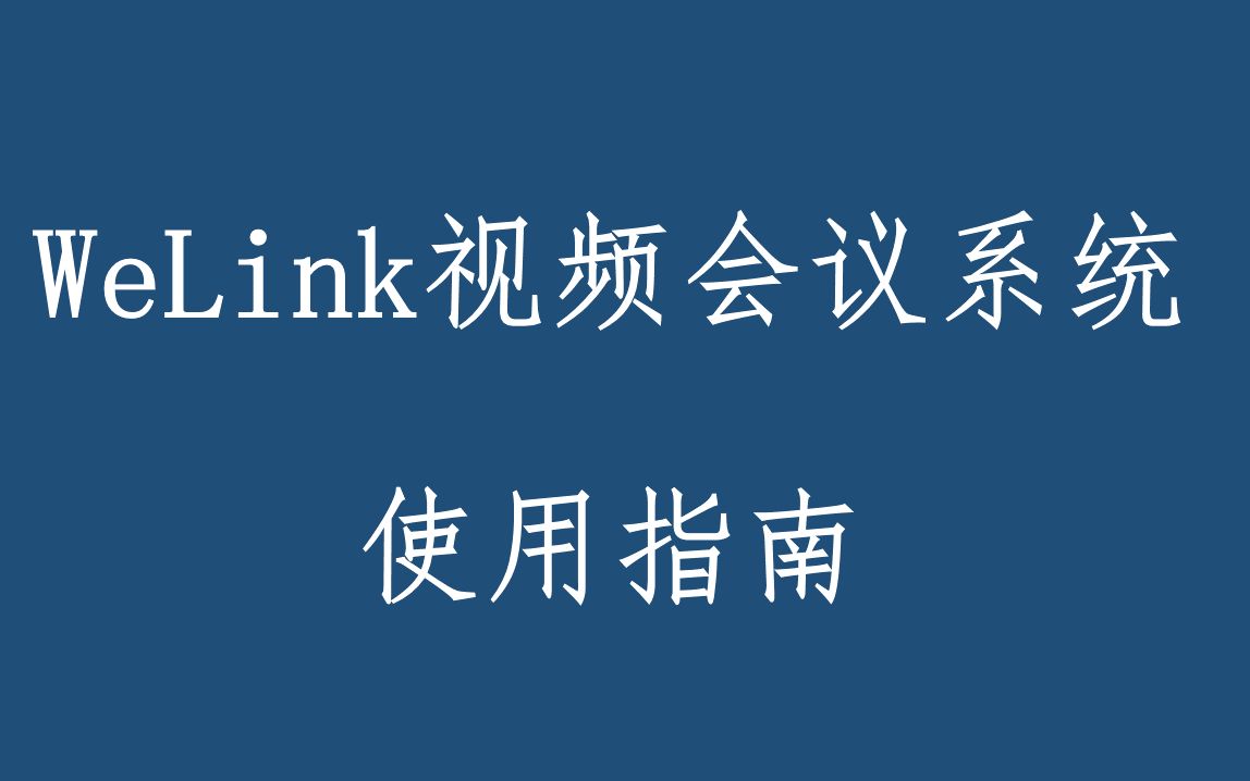 welink视频会议系统使用指南