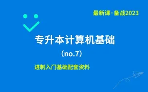 下载视频: 专升本计算机从零开始备战2023（no.7）