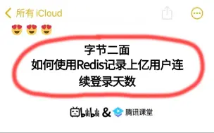 下载视频: 字节二面：如何使用Redis记录上亿用户连续登录天数，这一通回答下来给我搞懵了！！