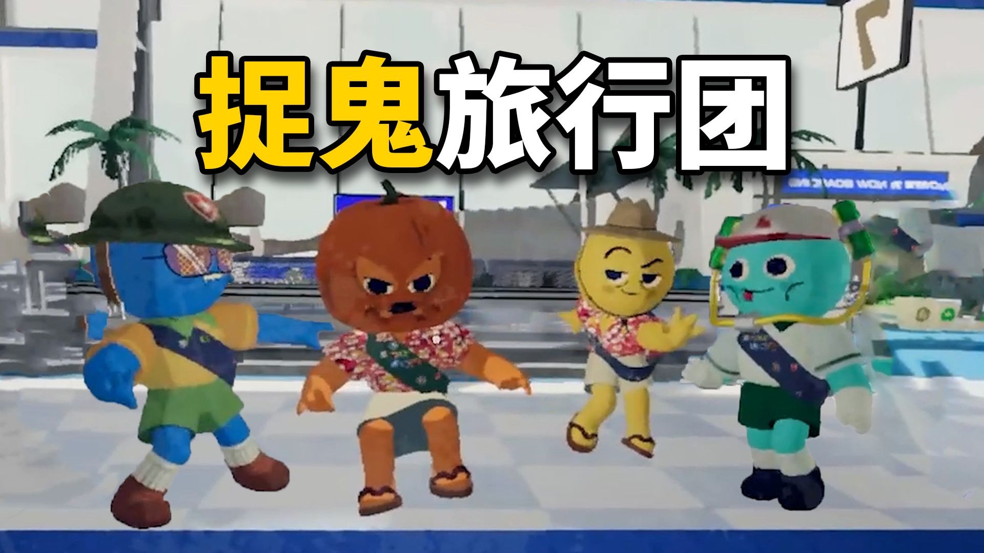 小心跟你一起爬山的朋友！他们可能是伪人！
