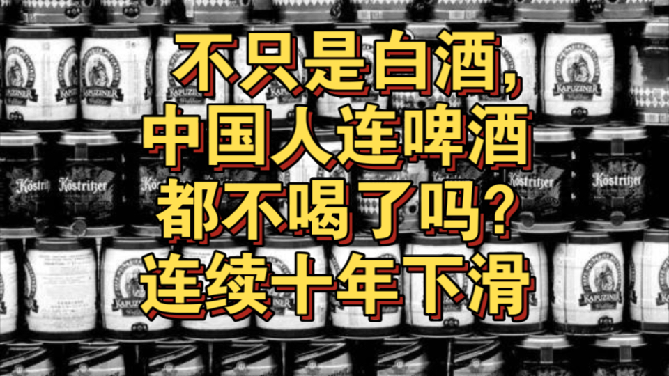 啤酒行业半年报:青岛啤酒二季度营收加速下滑.中国啤酒行业产量已经连跌十年,哔哩哔哩bilibili