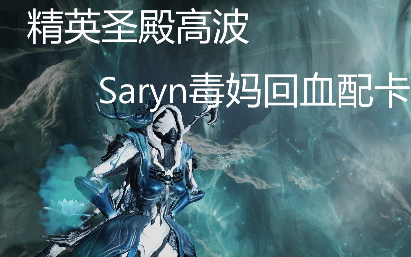 【Warframe】毒妈精英圣殿,治愈归复吸血配卡哔哩哔哩bilibili