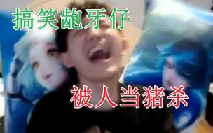 Download Video: 【龅笑集锦】明凯被B观众当🐖杀！！！发出猪叫声