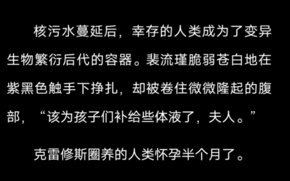 【双男主】被迫“人外”怀了触手的崽后 被囚禁的我两眼一黑!!!哔哩哔哩bilibili