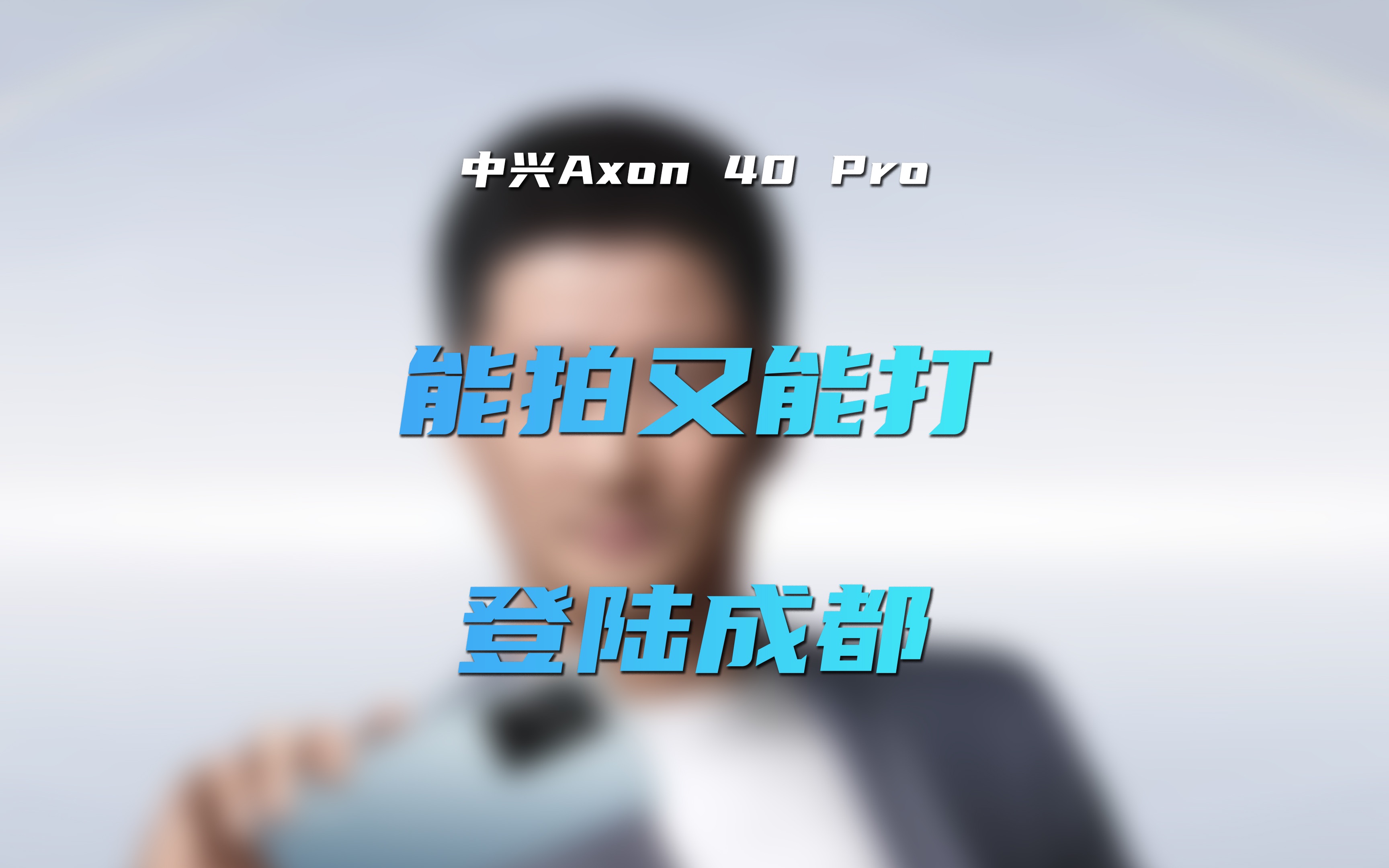 中兴Axon 40 Pro 登陆成都哔哩哔哩bilibili