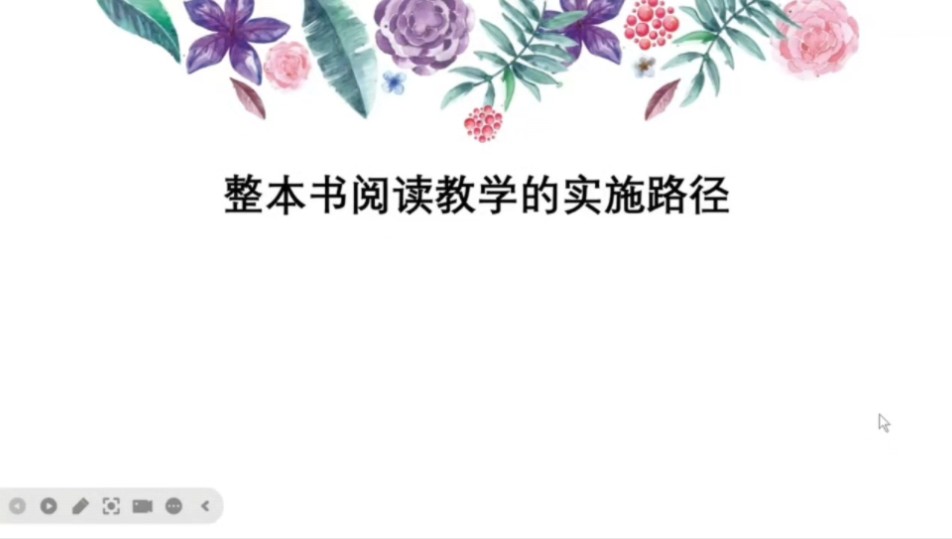 整本书阅读教学的实施路径哔哩哔哩bilibili