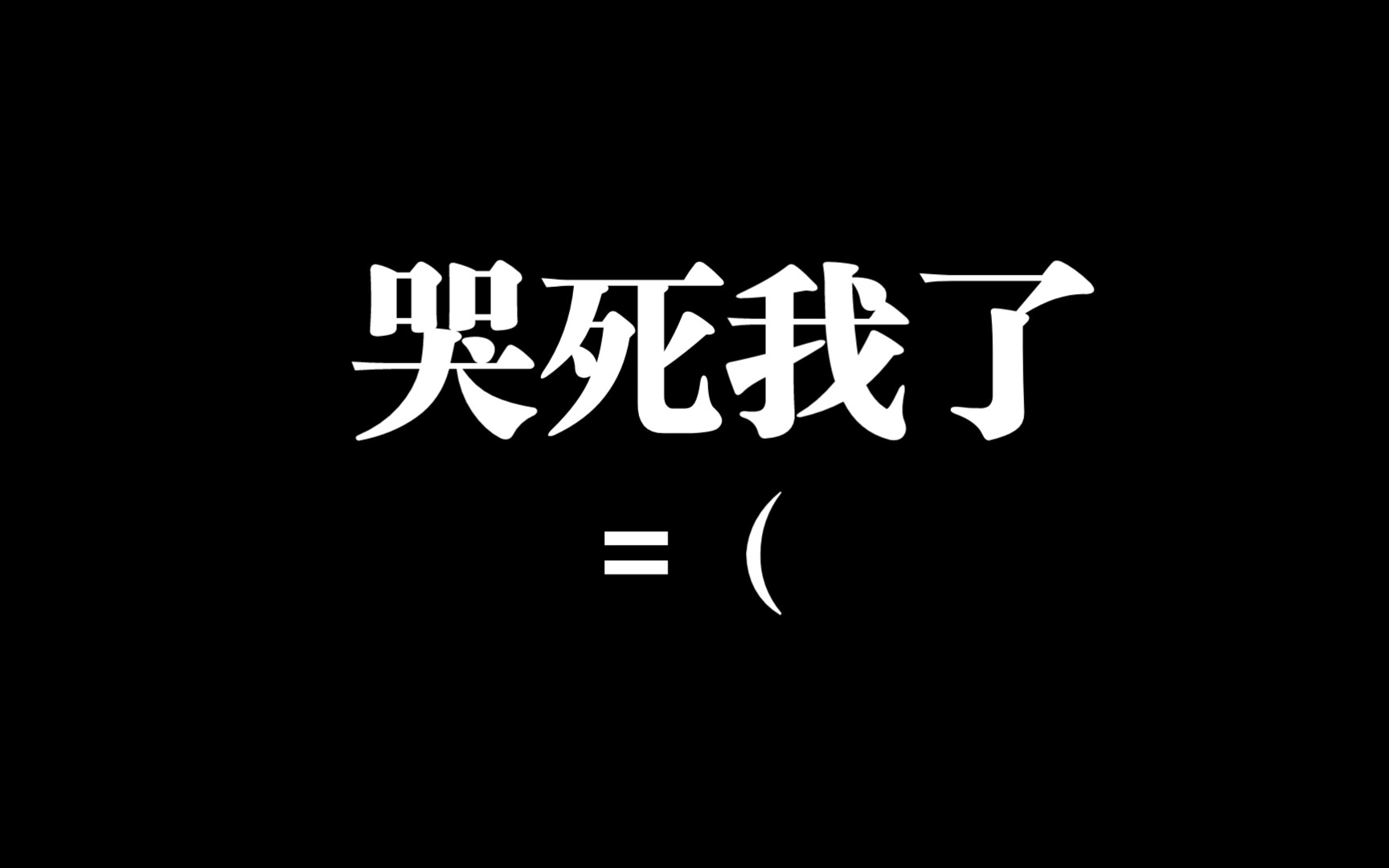 真的是哭死我了好吧?