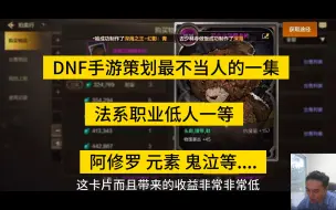 Video herunterladen: DNF手游策划削弱法系职业！真够歹毒的！