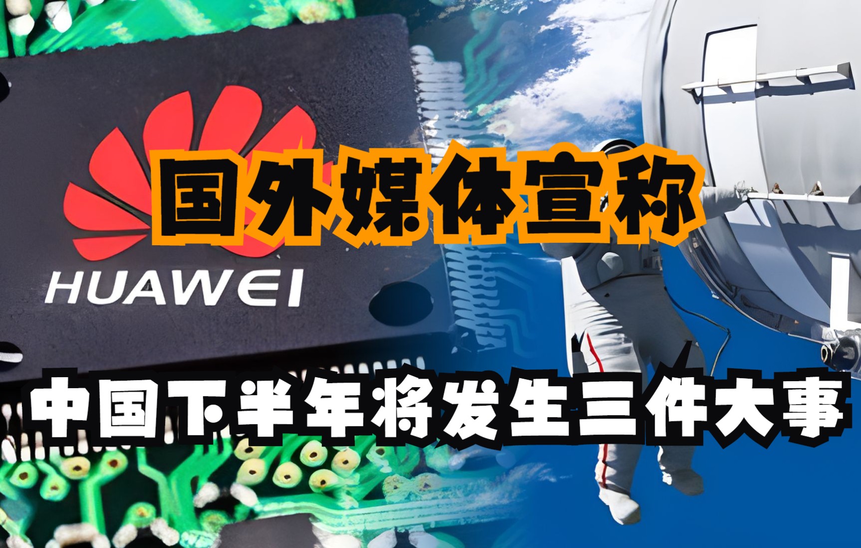 国外难道也有战忽局?美国媒体宣称,中国下半年将发生三件大事.