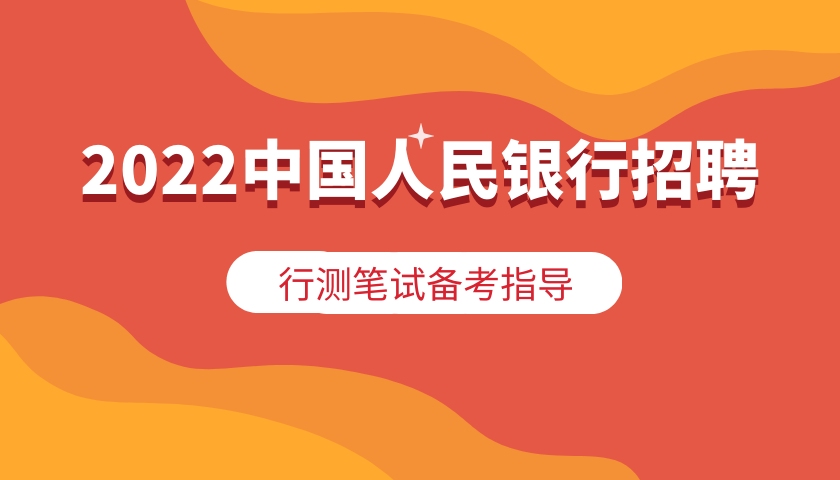 2022中国人民银行招聘笔试行测备考指导及高分复习建议哔哩哔哩bilibili