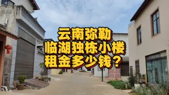 Download Video: 高品质旅居兼顾优质避险，最好选独栋。云南弥勒哪里有？多少钱？