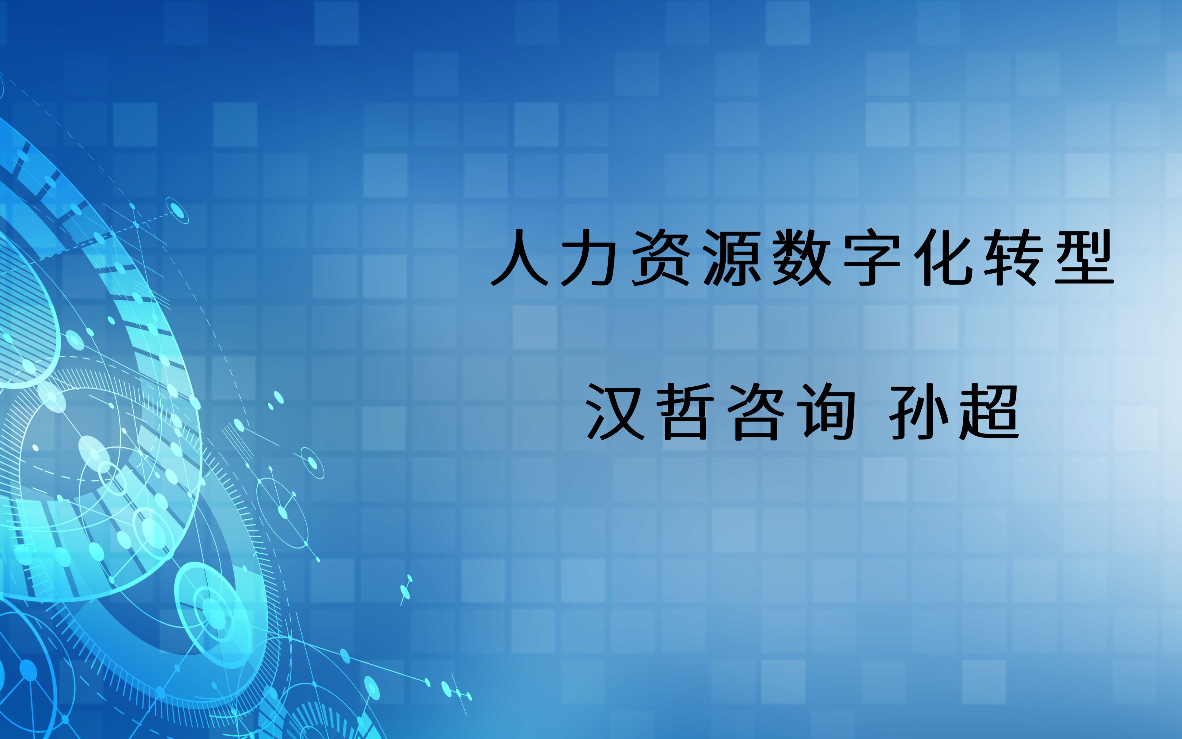 「泛员网云课程」第九期 数字化转型下的人力资源管理效能提升哔哩哔哩bilibili