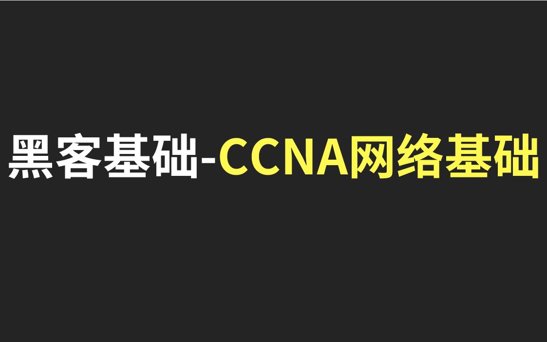 【黑客基础】CCNA网络基础哔哩哔哩bilibili