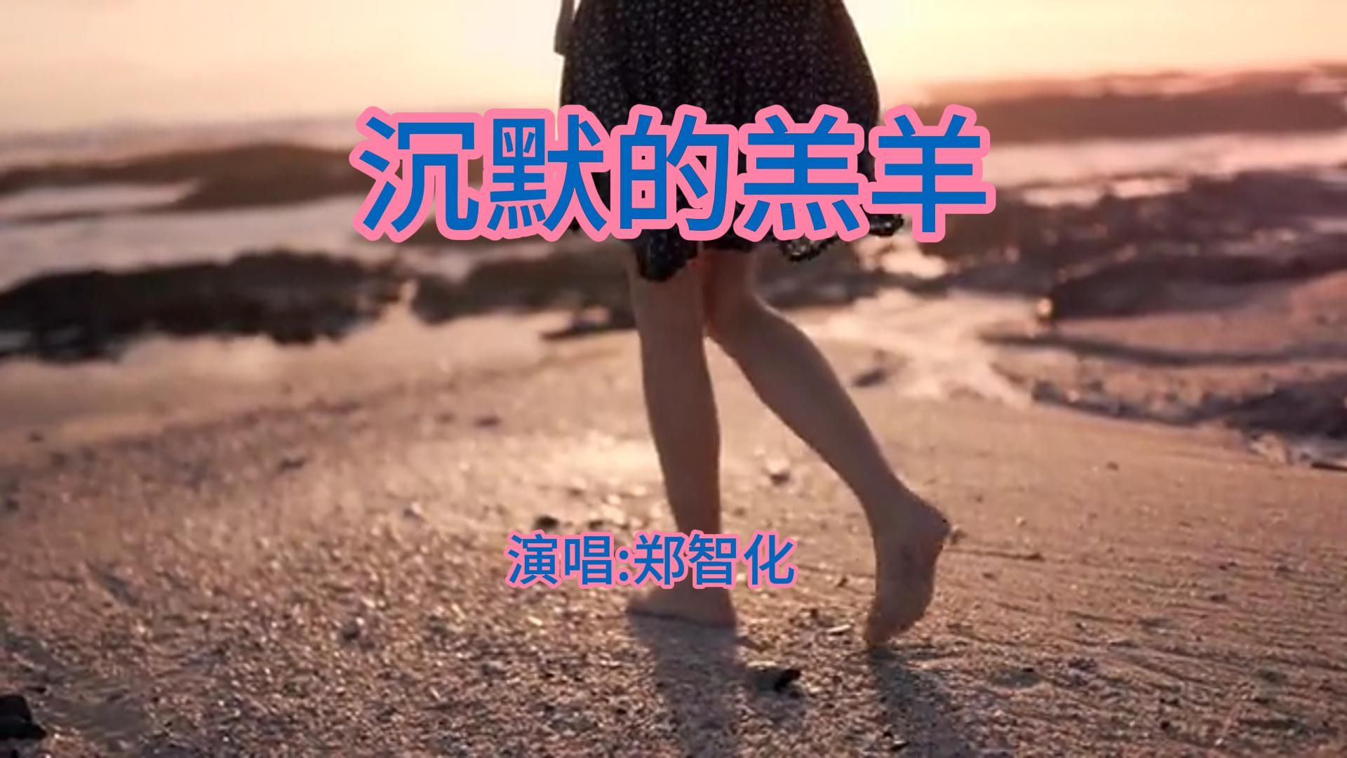 郑智化经典歌曲沉默的羔羊哔哩哔哩bilibili