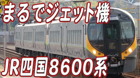 JR四国旅客鐵道8600系電車-哔哩哔哩_Bilibili