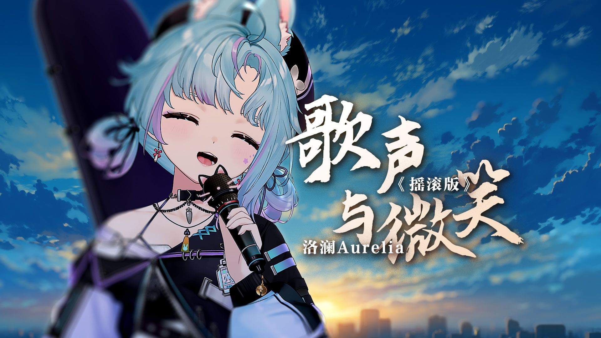 ???儿歌也能让你燥起来！因为这是《歌声与微笑》摇滚版！！