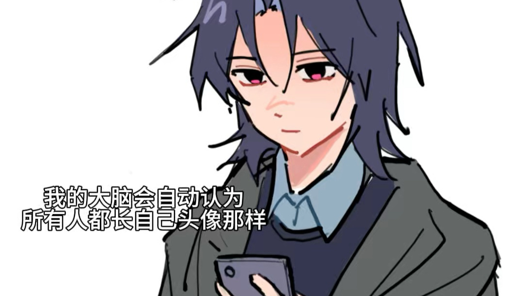 我的大脑会自动认为所有人都长自己头像那样