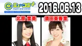 Video herunterladen: 2016.06.13 【NGT48北原里英･SKE48須田亜香里】Music + Comic