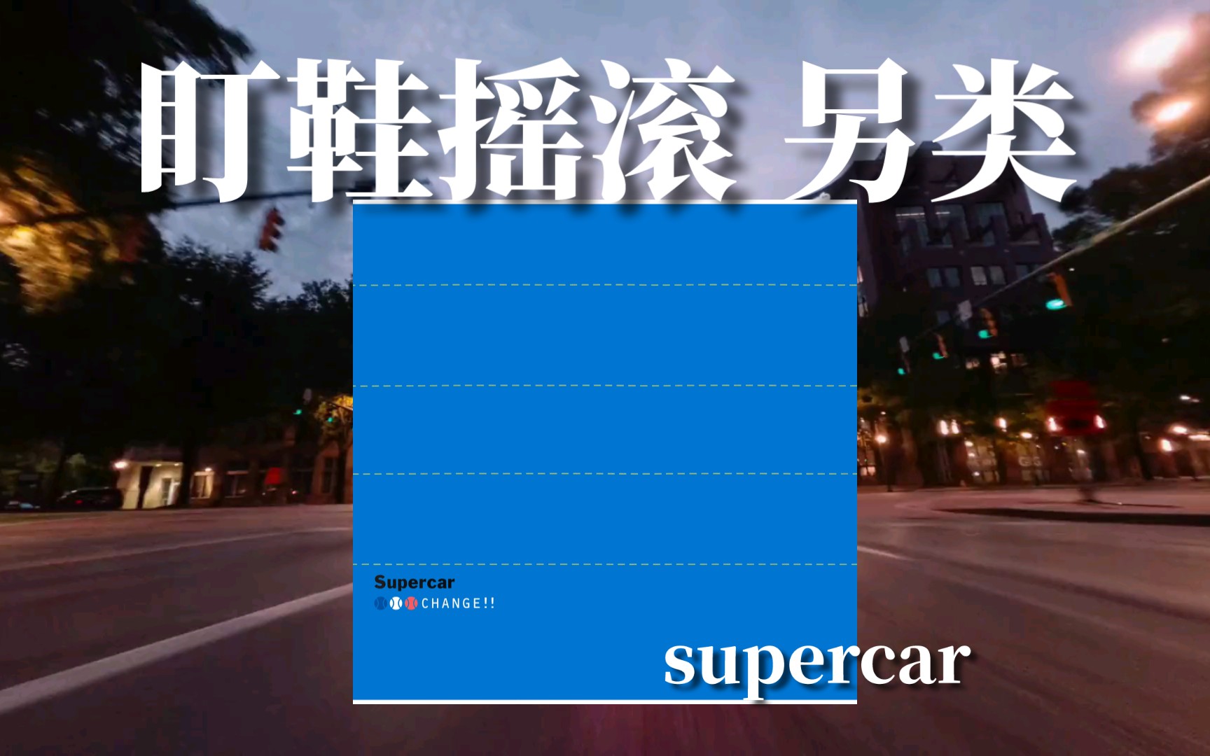 「日本/盯鞋摇滚」力推!一段逐渐驶向失真的终点之旅|three out change——supercar哔哩哔哩bilibili