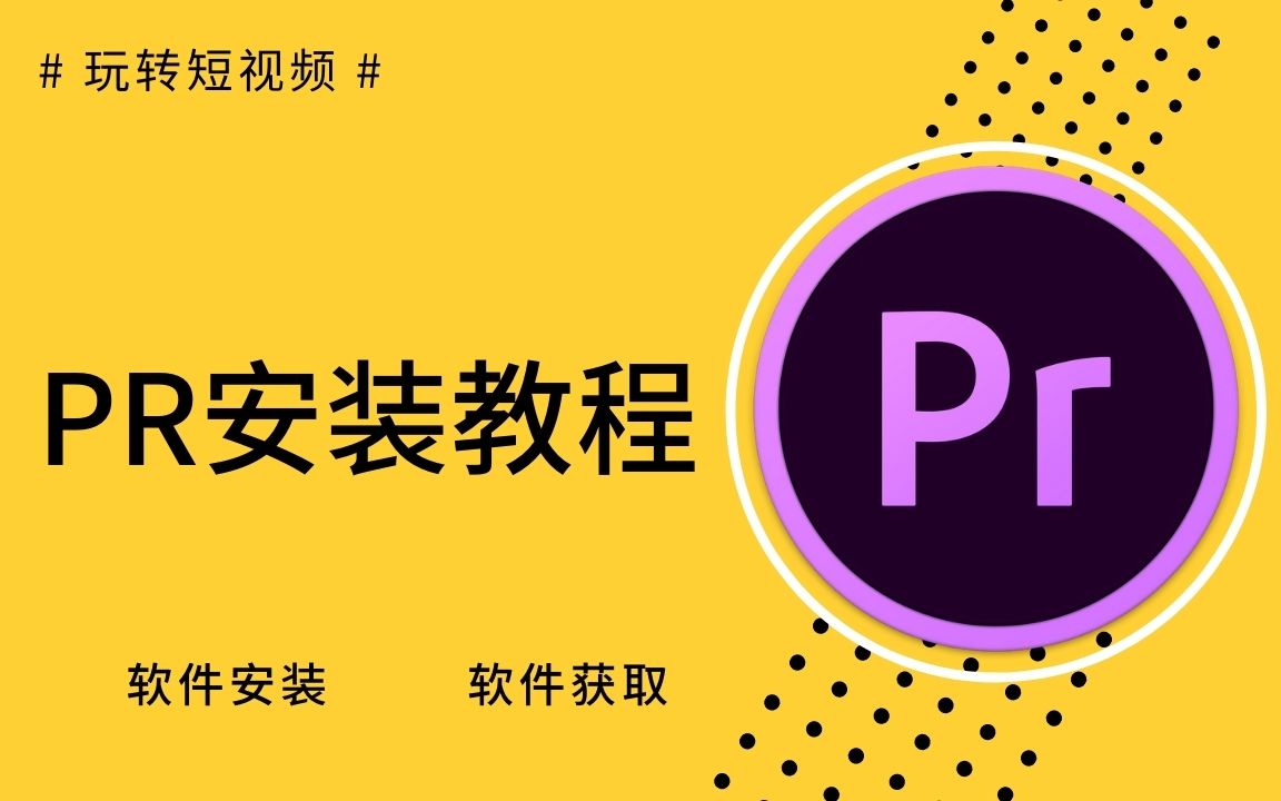 [图](Adobe最新安装包) pr2022安装包,PR软件安装包怎么用(附安装包)