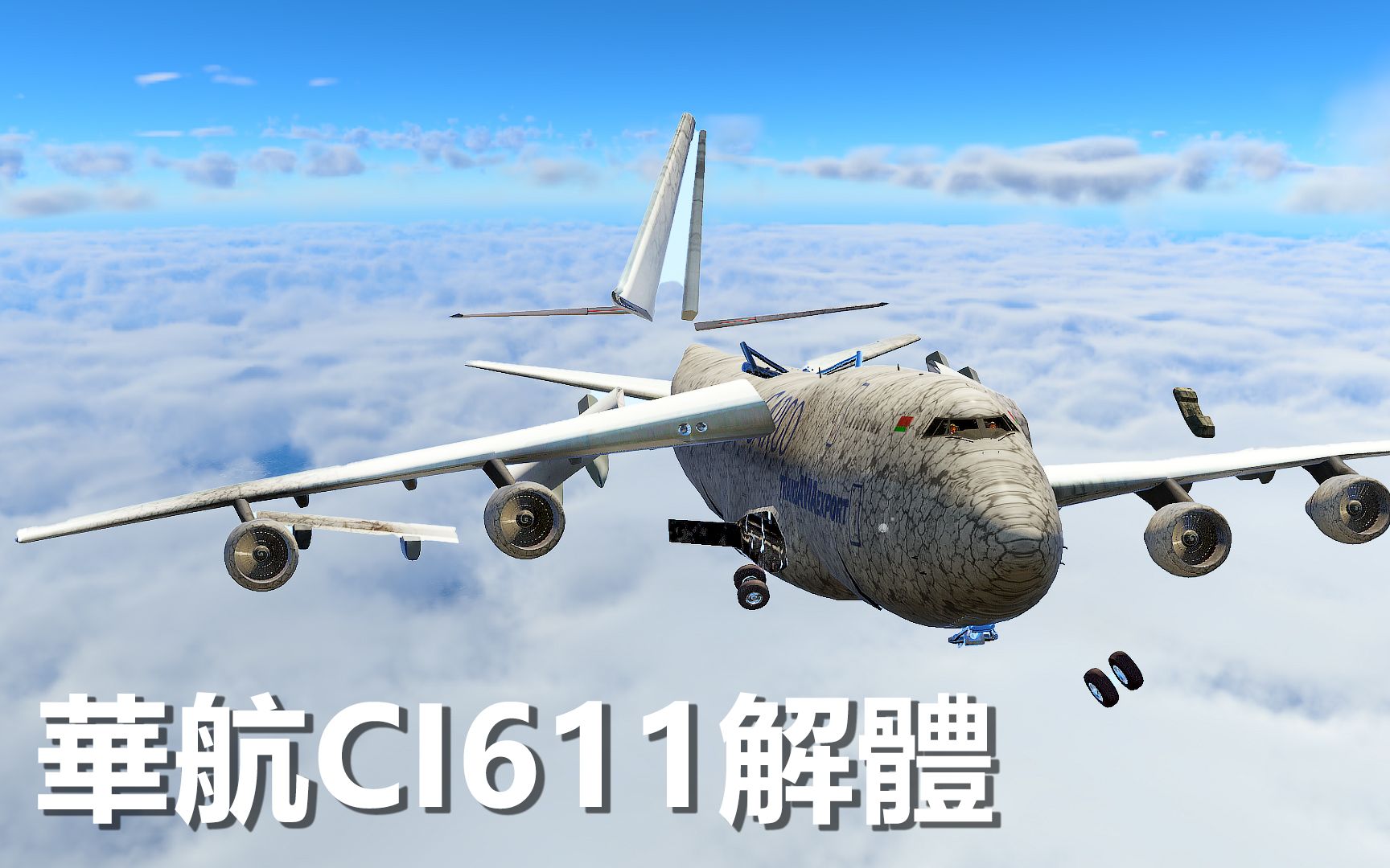 中华航空CI611号班机空难华航611澎湖空难,波音747飞机高空解体哔哩哔哩bilibili