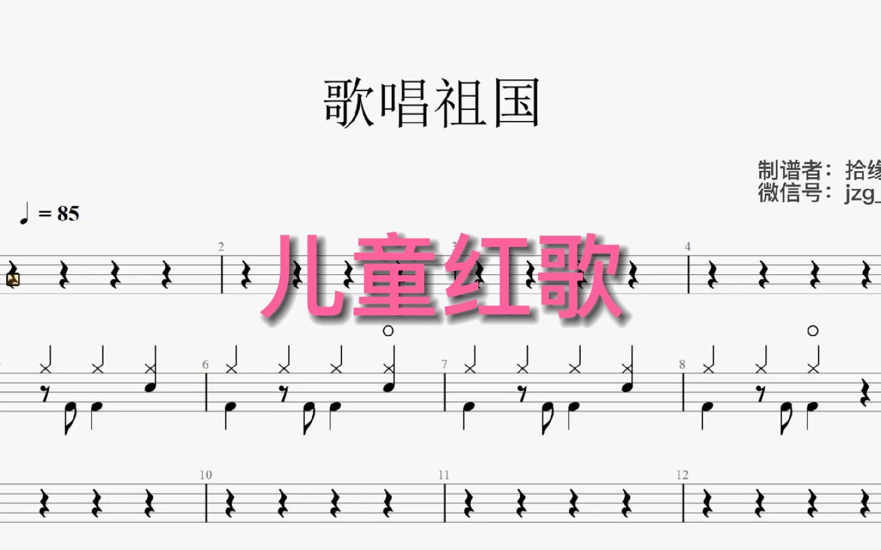 [图]【拾缘打谱】100首少儿歌曲动态鼓谱之儿童红歌《歌唱祖国》架子鼓动态鼓谱，非常适合在家练习。