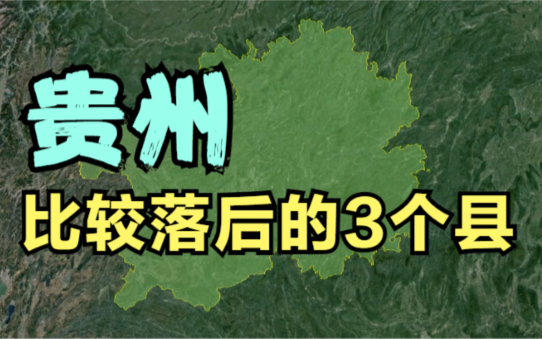 贵州比较落后的3个县,旅游资源极为发达,为啥还穷?哔哩哔哩bilibili