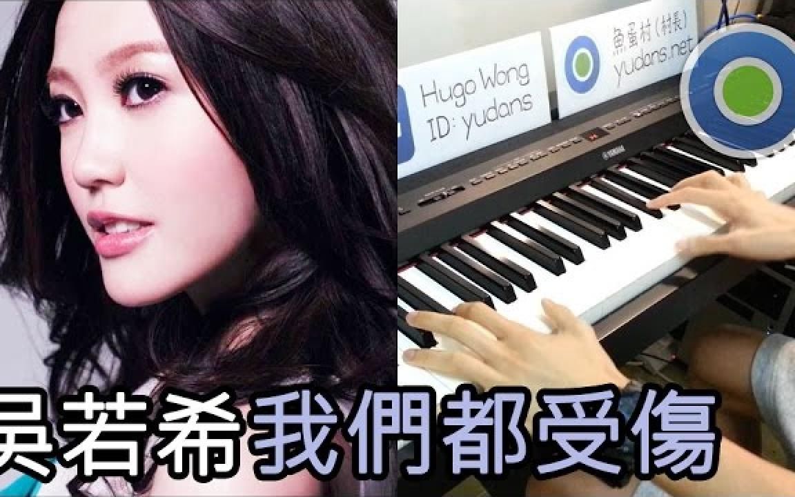 [图]我们都受伤 钢琴版 (主唱: 吴若希) 剧集【实习天使】主题曲