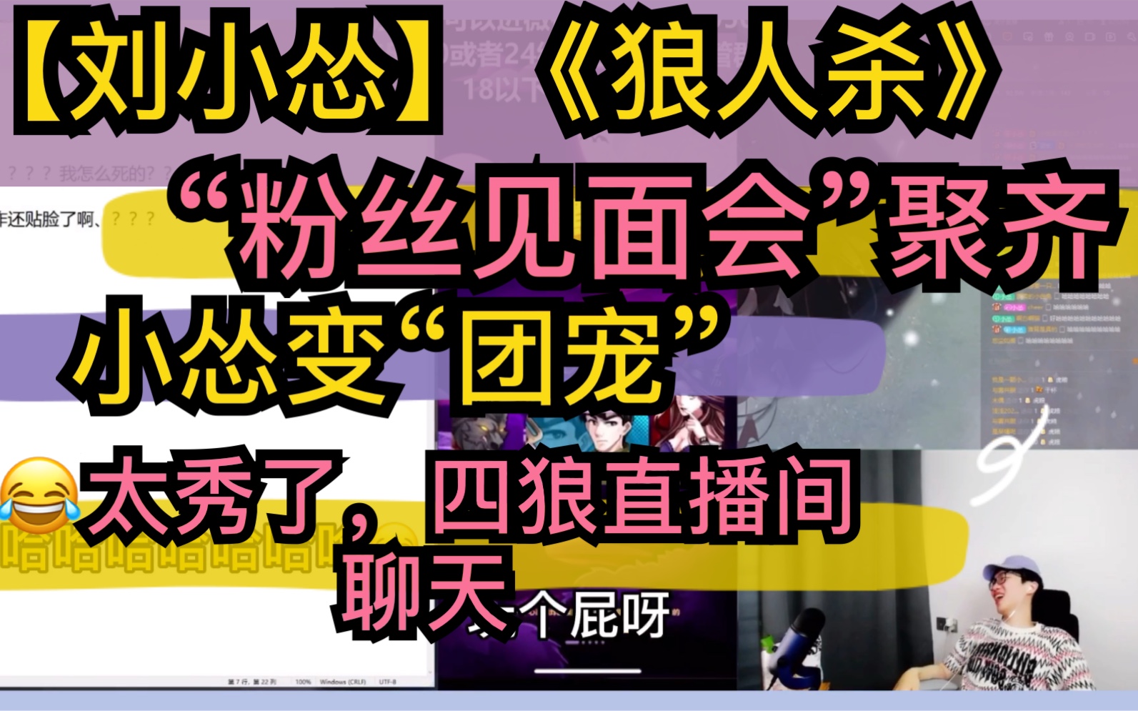 【刘小怂】《狼人杀》粉丝见面会,小怂“团宠”,“腿毛申屠”友情客串,天秀四匹狼直播间聊天20200804哔哩哔哩bilibili