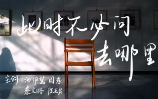 【致届考研生】《此时不必问去哪里》（学生自制短片）