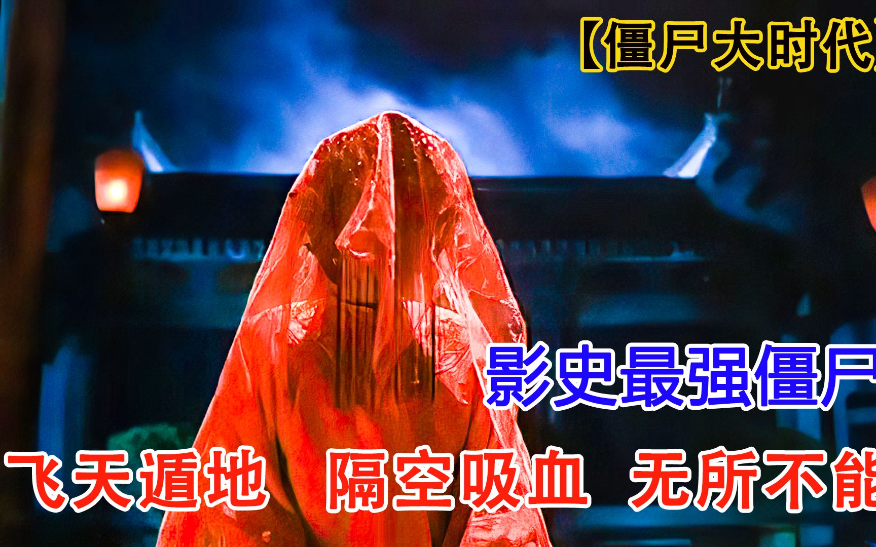 僵尸战斗力的天花板上天遁地攻击力简直爆表僵尸大时代