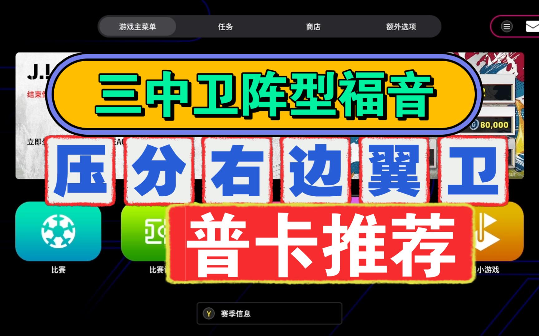 【Link丨普卡系列】三中卫阵型福音(下集)!2024DP3.0版本 压分右边翼卫 普卡推荐!(附加点方案)单机游戏热门视频