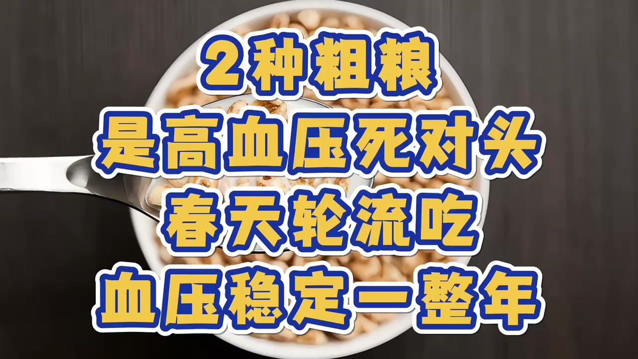 [图]2种粗粮是高血压死对头，春天轮流吃，血压稳定一整年