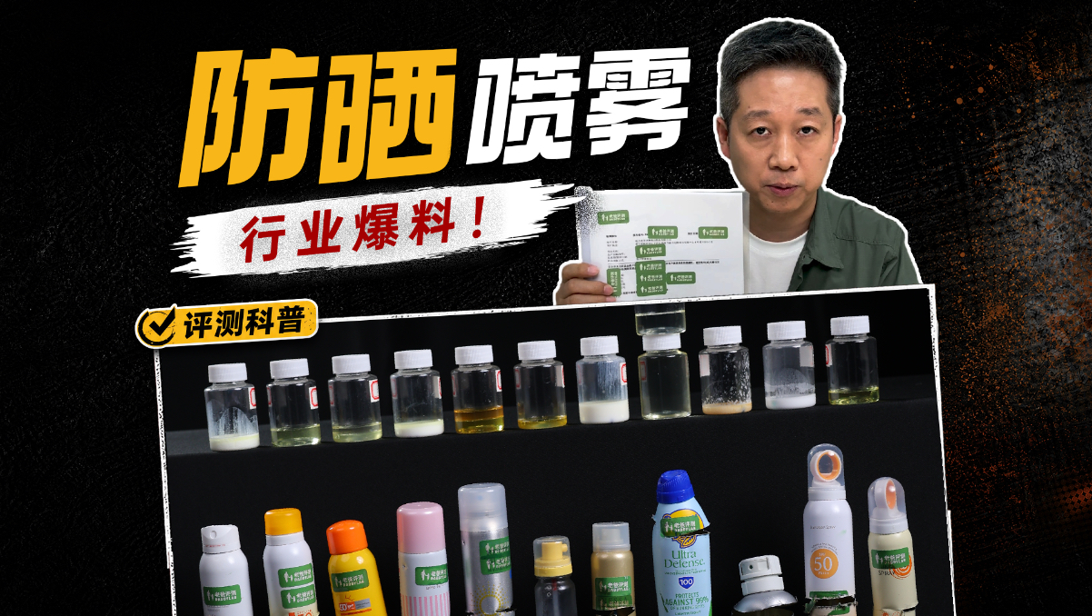 商家绝不会告诉你的真相！历经394天，我们终于揭开了防晒喷雾行业的漏洞！