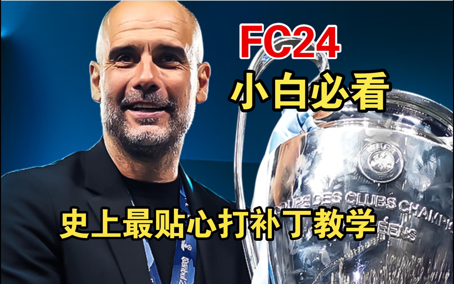 [图]【FC24】小白必看！打补丁入坑保姆级指南