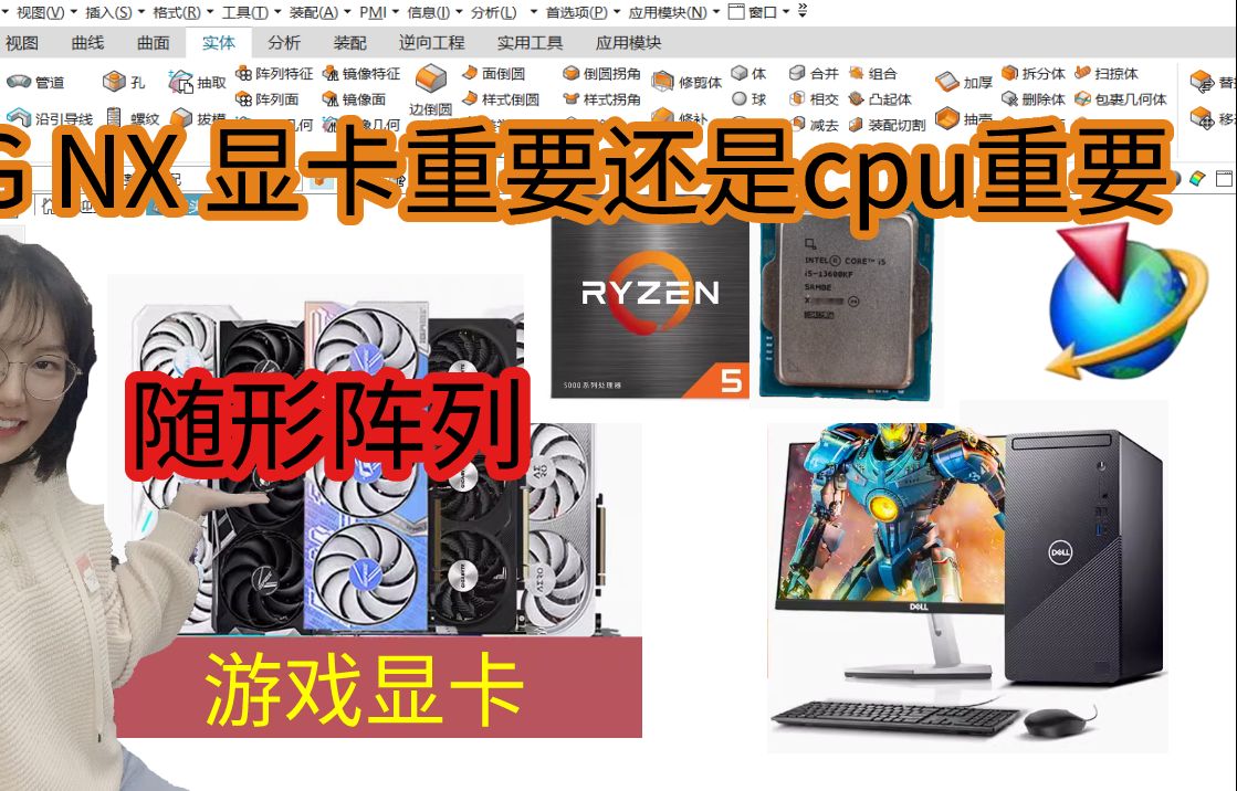 ug软件需要什么电脑配置?是显卡重要还是cpu重要